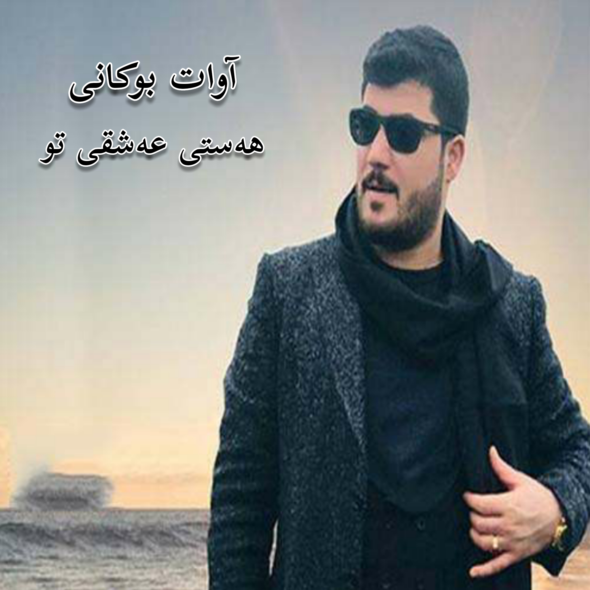 آوات بوکانی هه‌ستی عه‌شقی تو